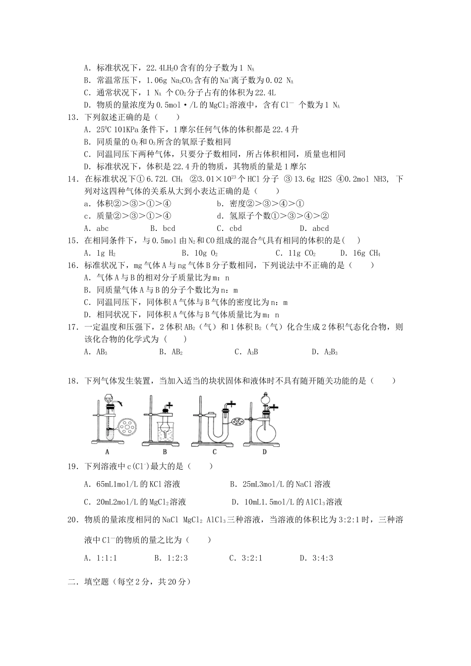 江西省安福中学11-12学年高一化学第一次月考（无答案）_第2页