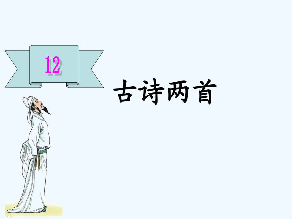(部编)人教语文2011课标版一年级下册《池上》课件-(3)_第1页