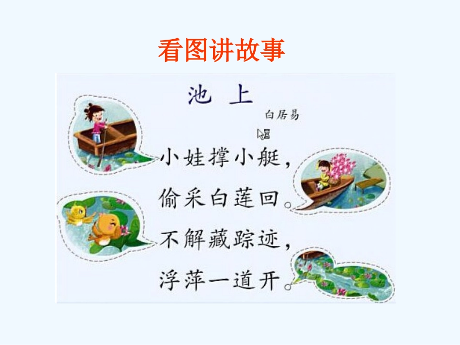 (部编)人教语文2011课标版一年级下册《池上》课件-(3)_第2页