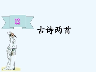 (部编)人教语文2011课标版一年级下册《池上》课件-(3)