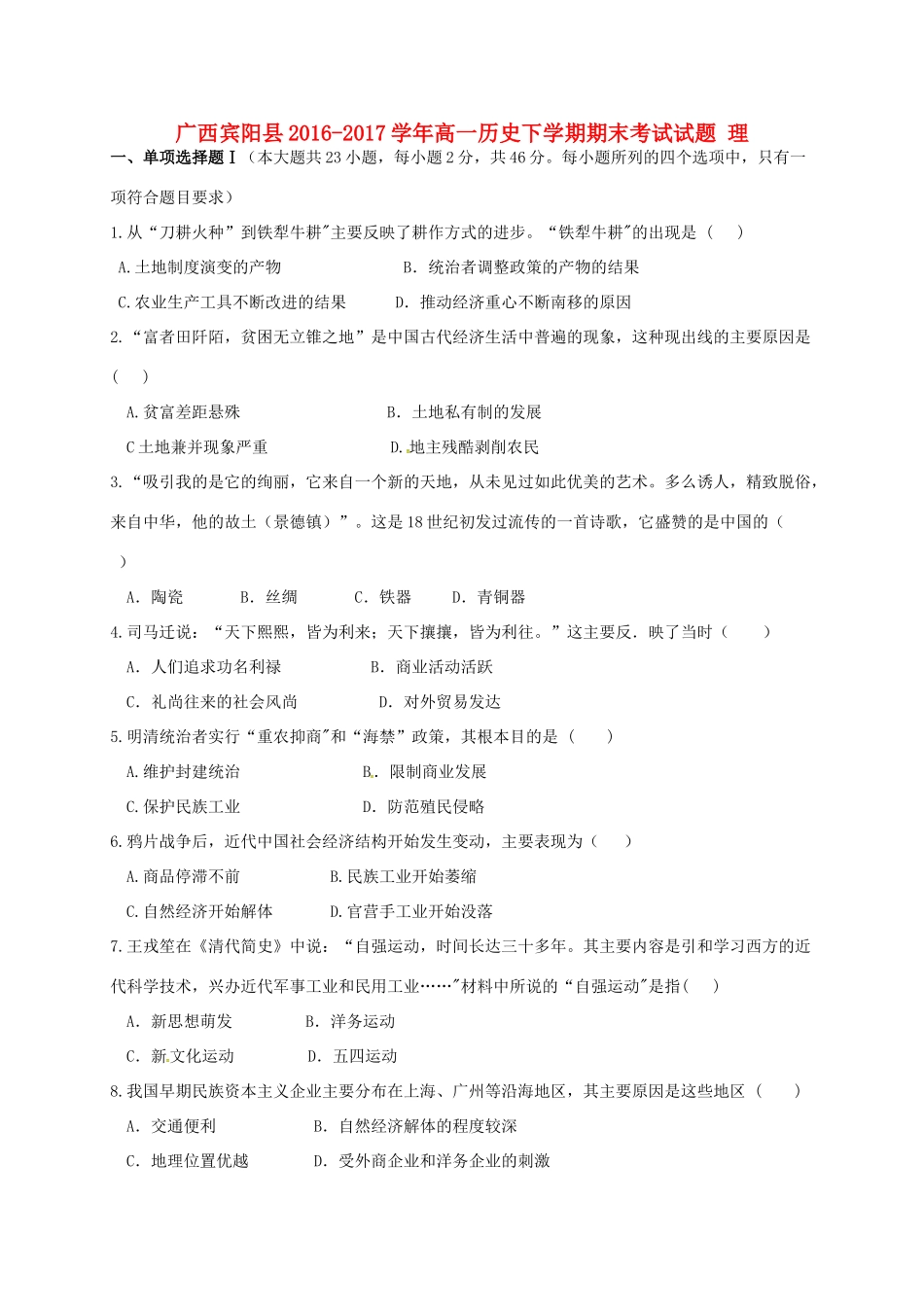 广西宾阳县高一历史下学期期末考试试题 理-人教版高一全册历史试题_第1页