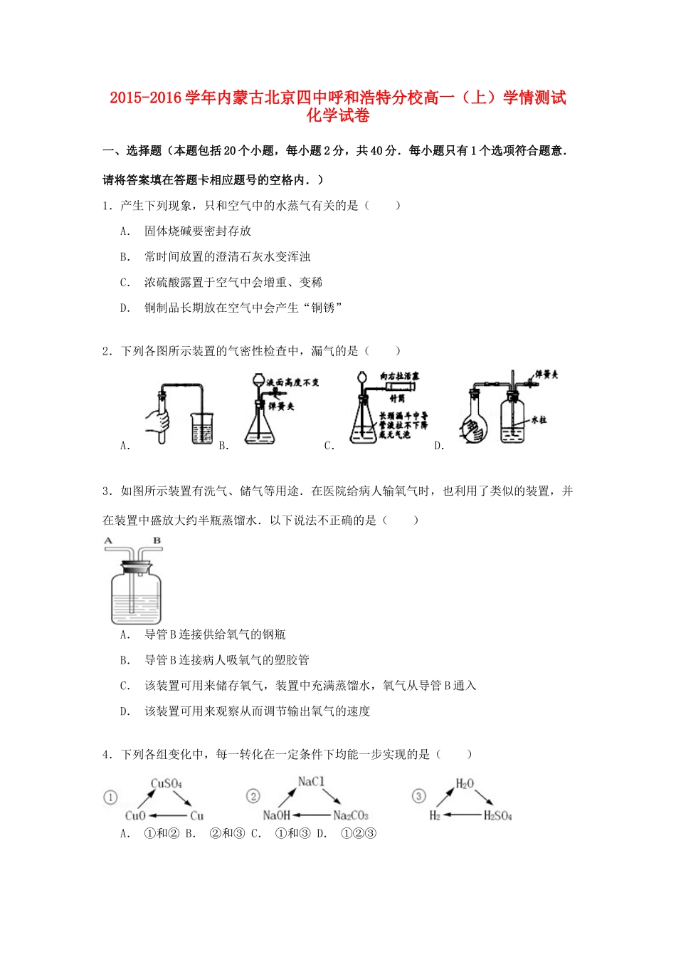 内蒙古北京四中呼和浩特分校高一化学上学期学情测试试卷（含解析）-人教版高一全册化学试题_第1页