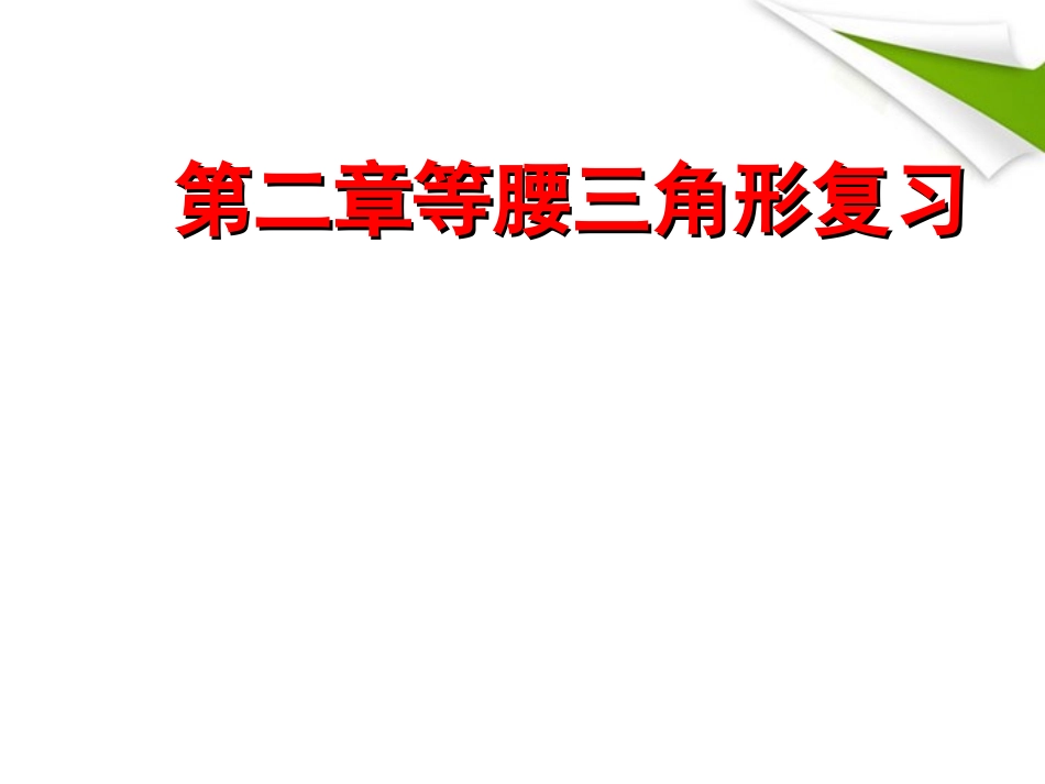 八年级数学上册--第二章等腰三角形复习课件-浙教版_第1页