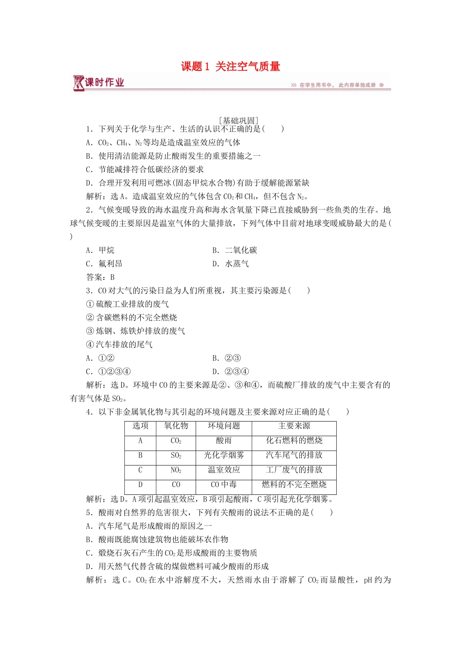 高中化学 主题1 呵护生存环境 课题1 关注空气质量作业2 鲁科版必修1-鲁科版高一必修1化学试题_第1页