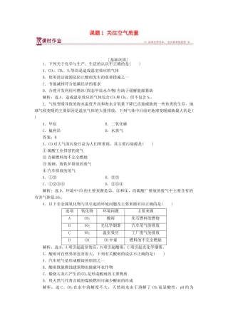 高中化学 主题1 呵护生存环境 课题1 关注空气质量作业2 鲁科版必修1-鲁科版高一必修1化学试题