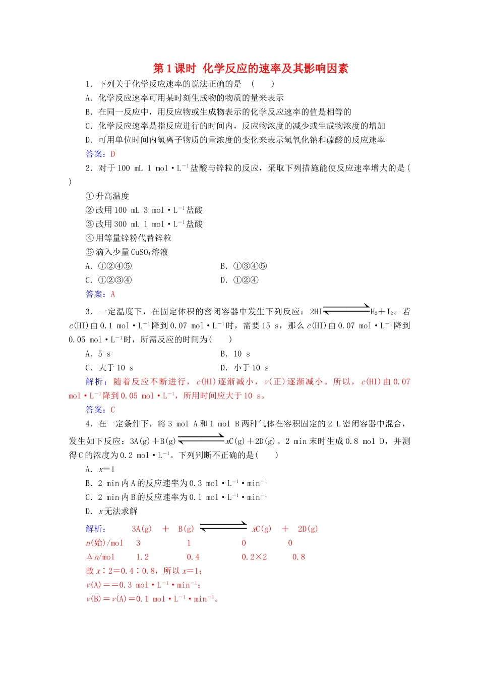 高中化学 第二章 化学反应与能量 第三节 第1课时 化学反应的速率及其影响因素增分练（含解析）新人教必修2-人教版高一必修2化学试题_第1页