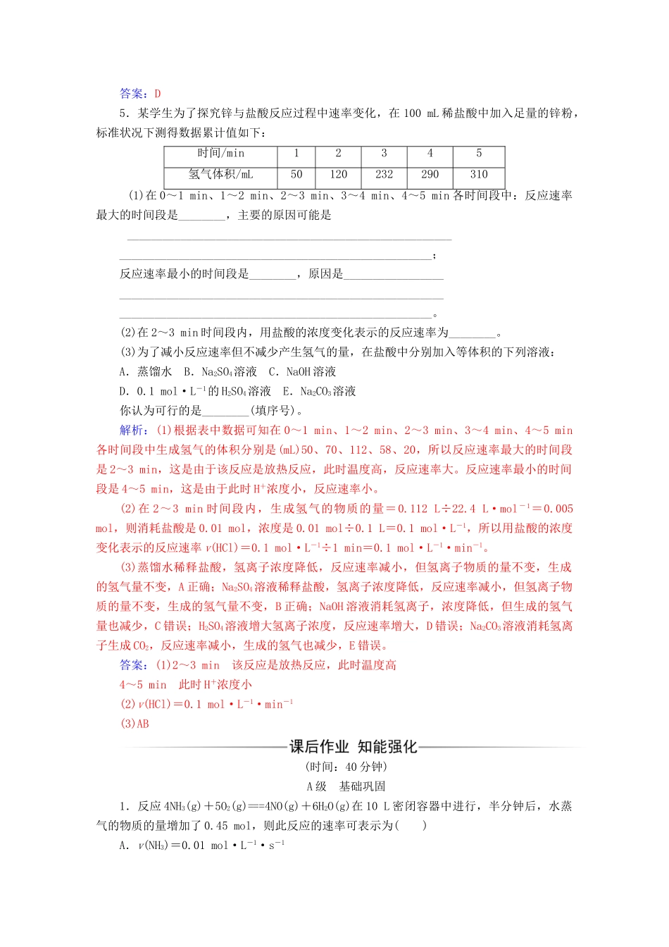 高中化学 第二章 化学反应与能量 第三节 第1课时 化学反应的速率及其影响因素增分练（含解析）新人教必修2-人教版高一必修2化学试题_第2页