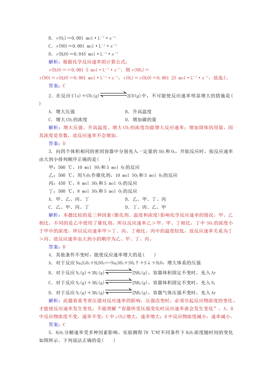 高中化学 第二章 化学反应与能量 第三节 第1课时 化学反应的速率及其影响因素增分练（含解析）新人教必修2-人教版高一必修2化学试题_第3页