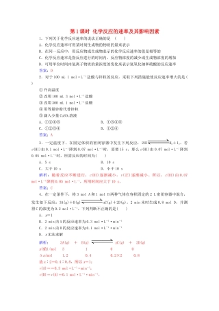 高中化学 第二章 化学反应与能量 第三节 第1课时 化学反应的速率及其影响因素增分练（含解析）新人教必修2-人教版高一必修2化学试题