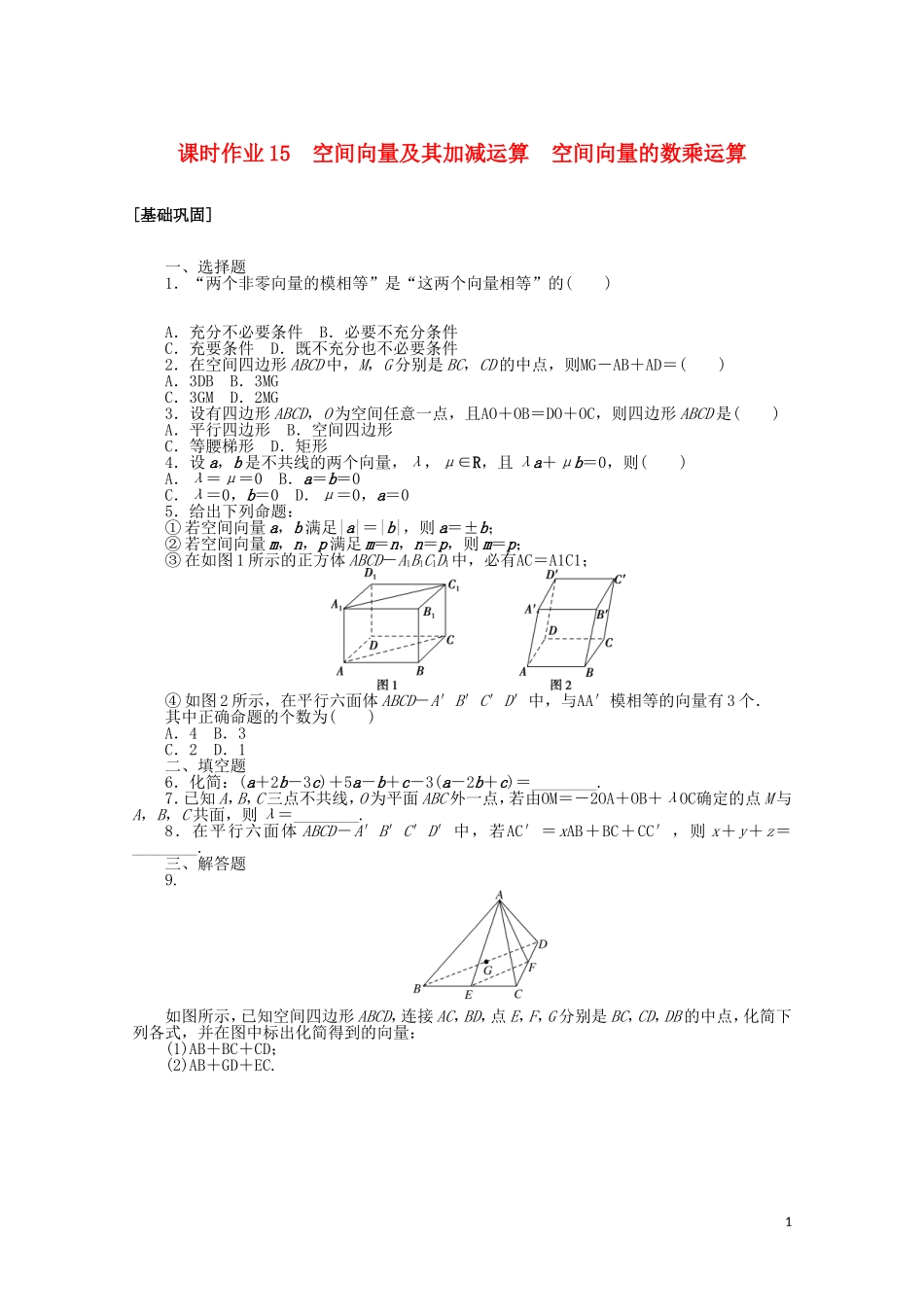 高中数学 第三章 空间向量与立体几何 课时作业15 空间向量及其加减运算 空间向量的数乘运算（含解析）新人教A版选修2-1-新人教A版高二选修2-1数学试题_第1页