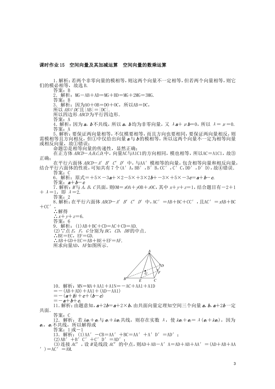 高中数学 第三章 空间向量与立体几何 课时作业15 空间向量及其加减运算 空间向量的数乘运算（含解析）新人教A版选修2-1-新人教A版高二选修2-1数学试题_第3页