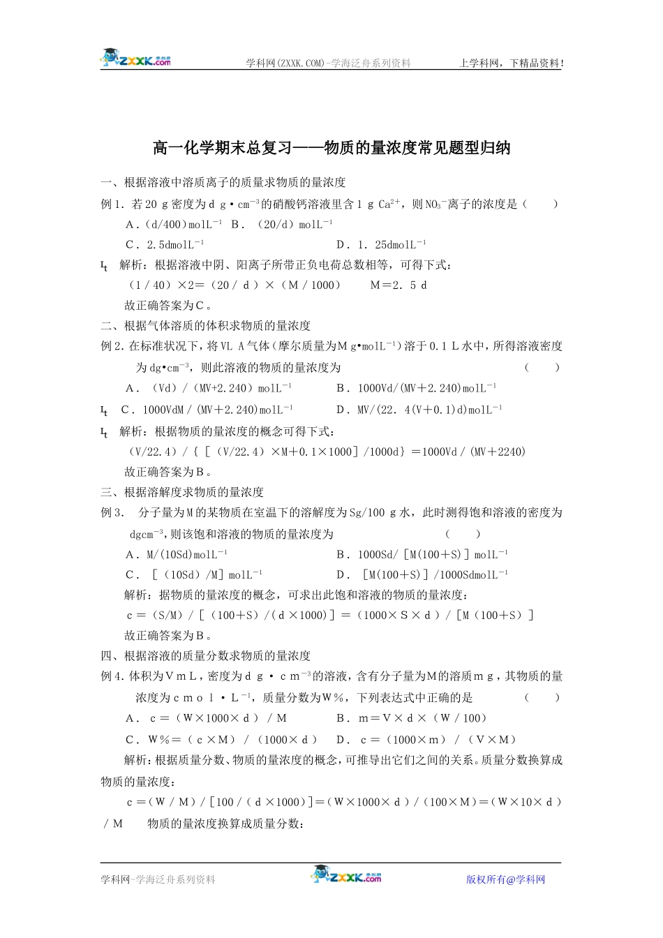 高一化学期末总复习——物质的量浓度常见题型归纳_第1页