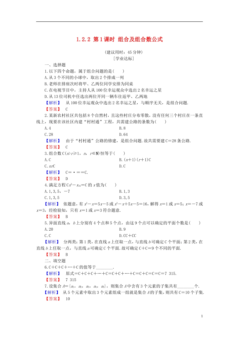 高中数学 第一章 计数原理 1.2.2 第1课时 组合及组合数公式学业分层测评 新人教B版选修2-3-新人教B版高二选修2-3数学试题_第1页