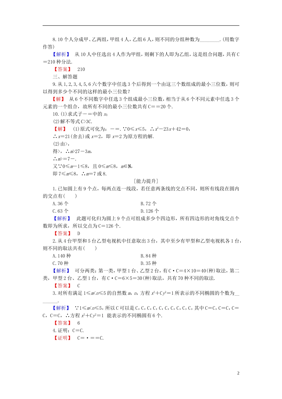 高中数学 第一章 计数原理 1.2.2 第1课时 组合及组合数公式学业分层测评 新人教B版选修2-3-新人教B版高二选修2-3数学试题_第2页