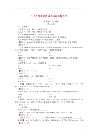 高中数学 第一章 计数原理 1.2.2 第1课时 组合及组合数公式学业分层测评 新人教B版选修2-3-新人教B版高二选修2-3数学试题