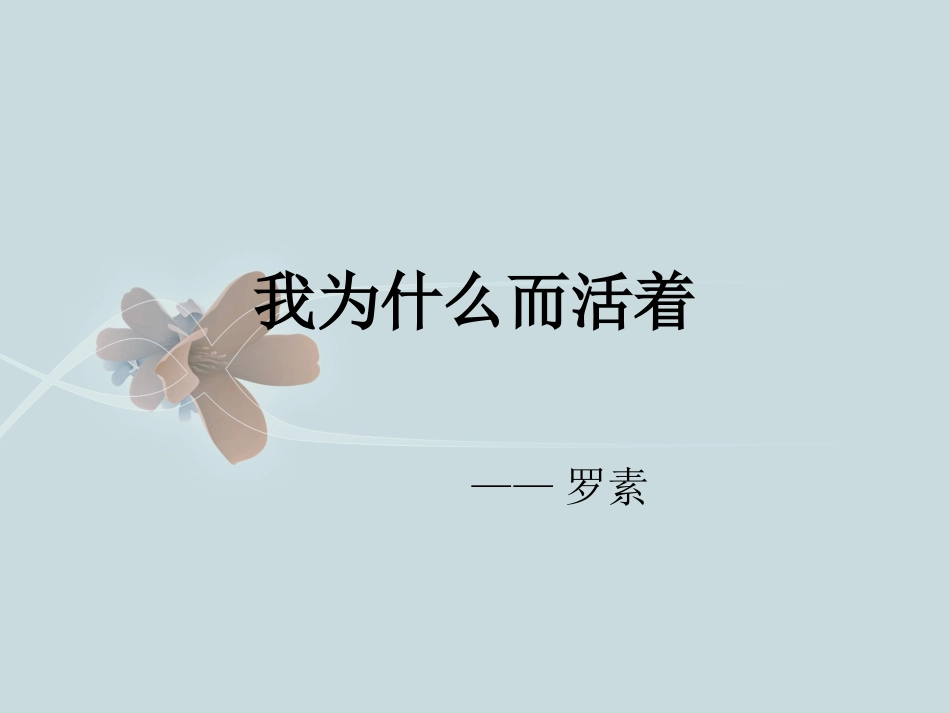 我为什么而活着_第1页