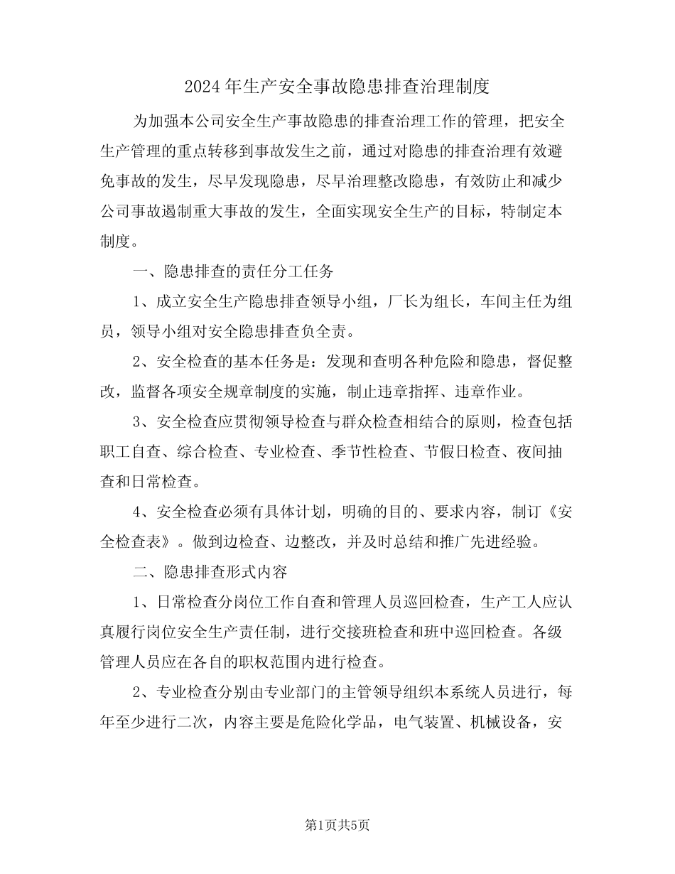 2024年生产安全事故隐患排查治理制度(二) _第1页