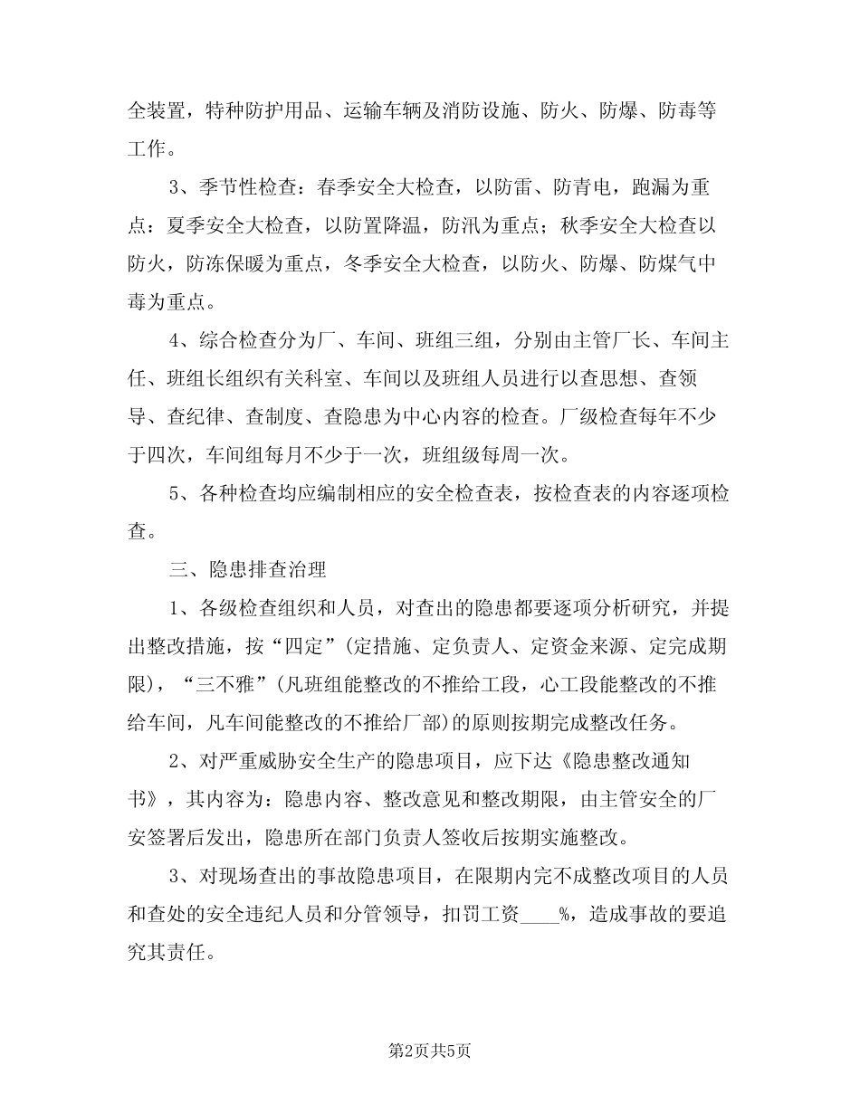 2024年生产安全事故隐患排查治理制度(二) _第2页