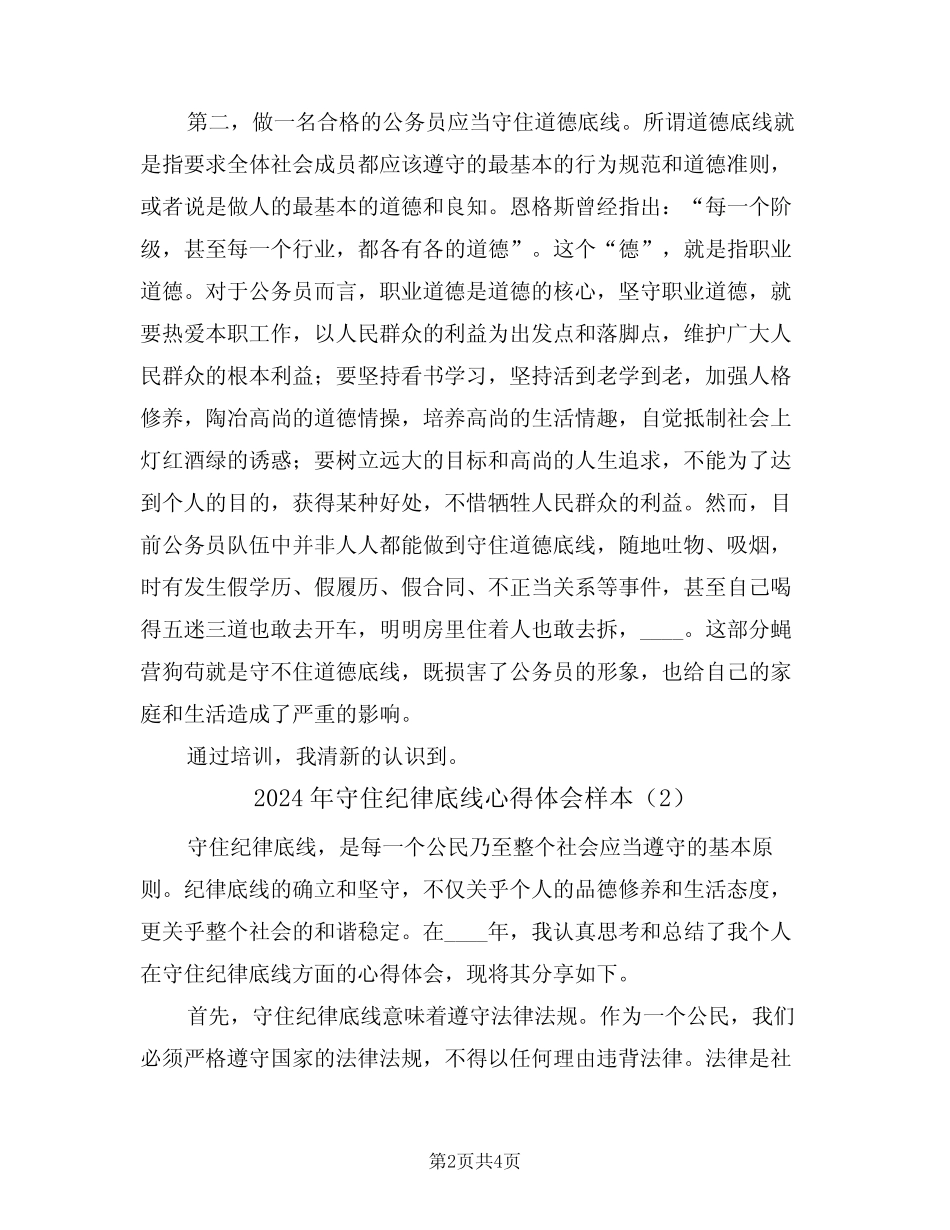 2024年守住纪律底线心得体会样本(2) _第2页