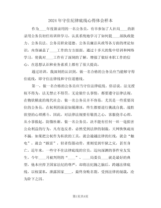 2024年守住纪律底线心得体会样本(2) 