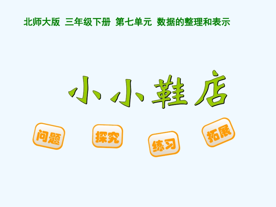 小学数学北师大2011课标版三年级小小鞋店-——-整理-和-分析数据_第1页
