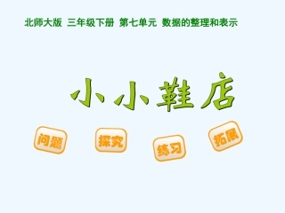 小学数学北师大2011课标版三年级小小鞋店-——-整理-和-分析数据