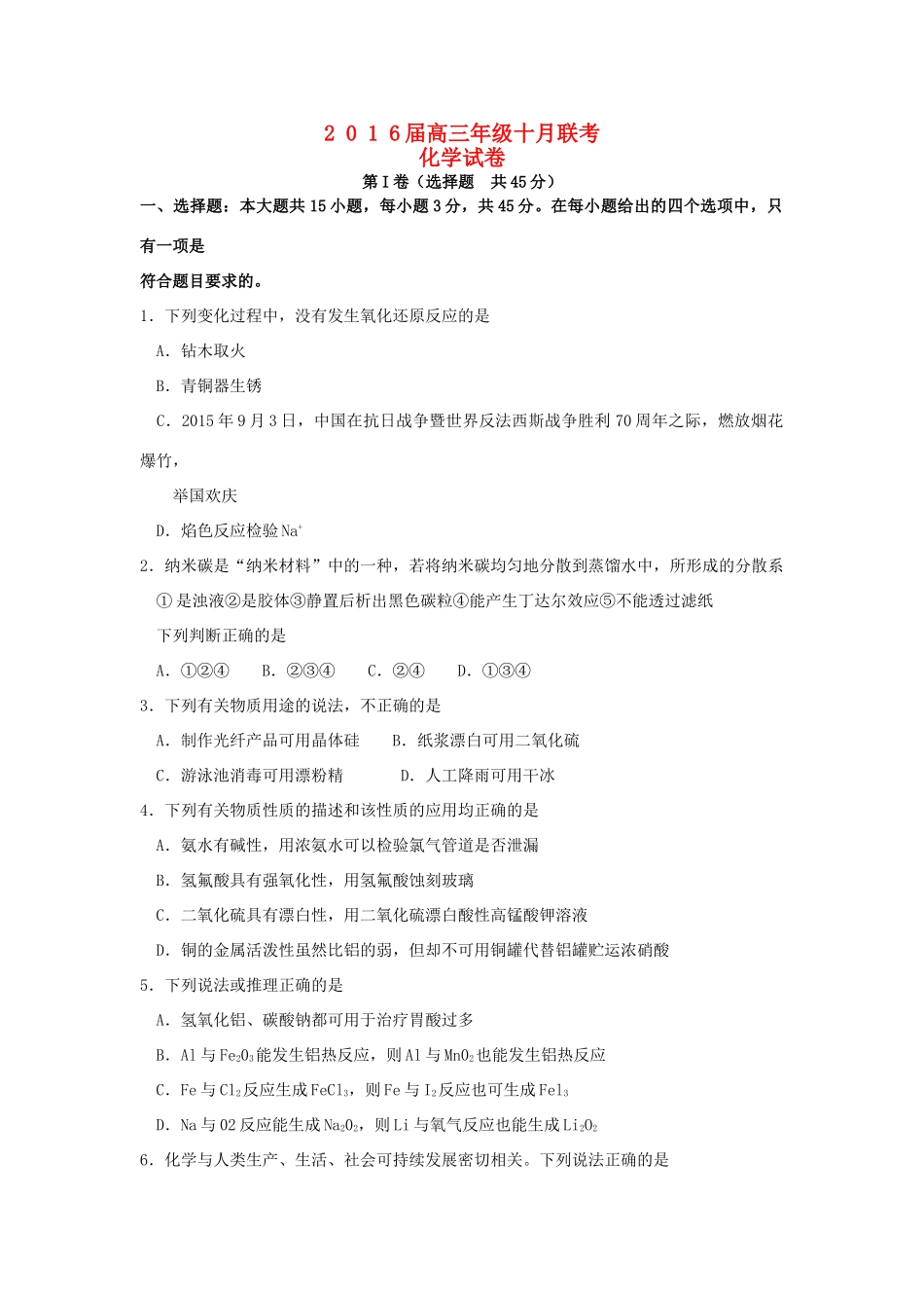 湖北省高三化学上学期10月联考试卷（含解析）-人教版高三全册化学试题_第1页