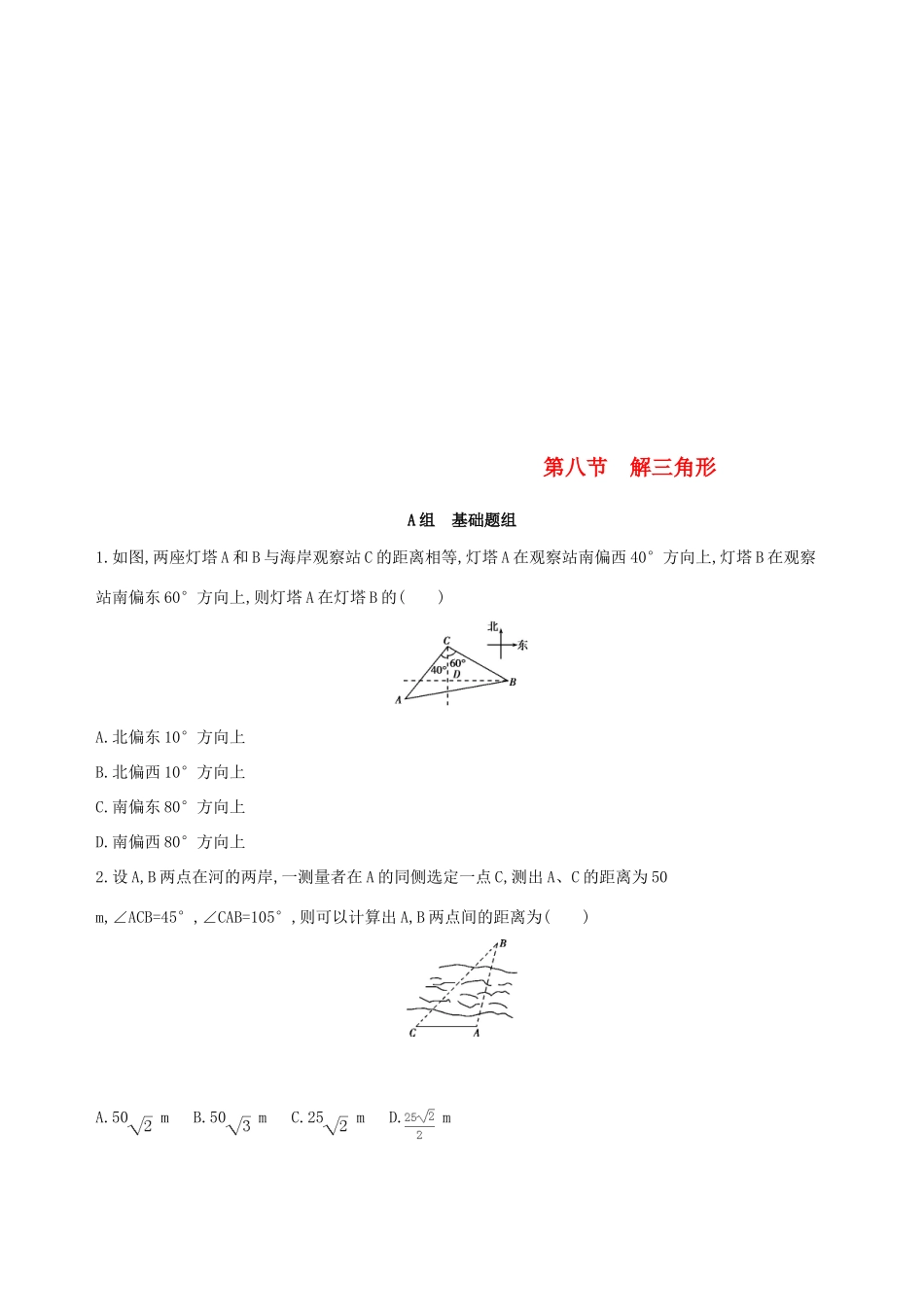 （北京专用）高考数学一轮复习 第四章 三角函数、解三角形 第八节 解三角形作业本 理-人教版高三全册数学试题_第1页
