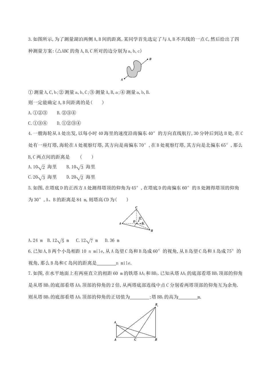 （北京专用）高考数学一轮复习 第四章 三角函数、解三角形 第八节 解三角形作业本 理-人教版高三全册数学试题_第2页