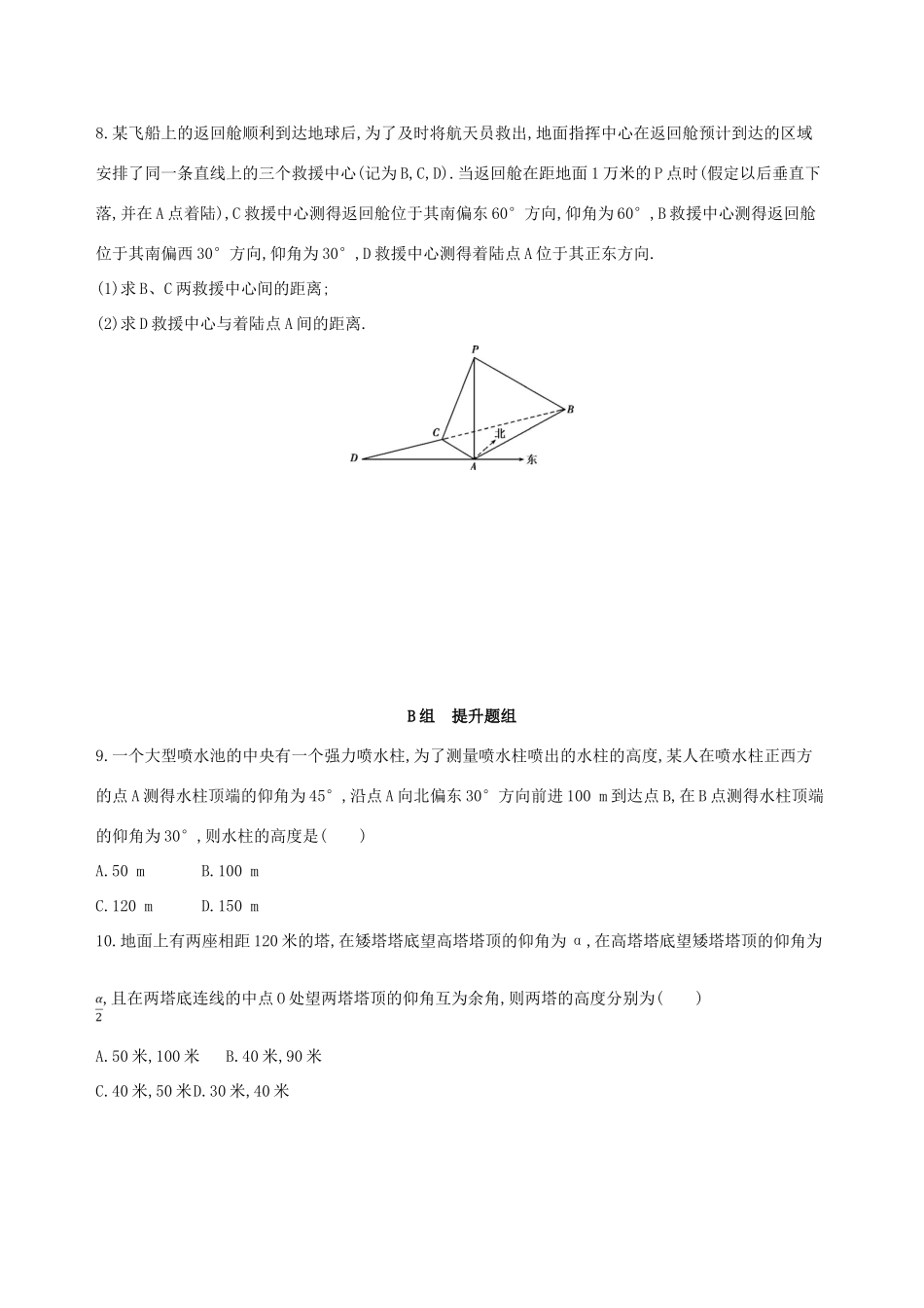（北京专用）高考数学一轮复习 第四章 三角函数、解三角形 第八节 解三角形作业本 理-人教版高三全册数学试题_第3页