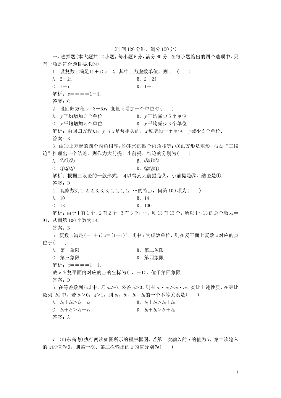 高中数学 模块综合检测（含解析）湘教版选修1-2-湘教版高二选修1-2数学试题_第1页