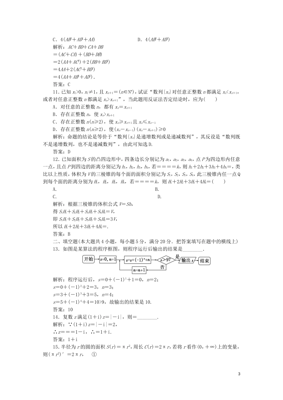 高中数学 模块综合检测（含解析）湘教版选修1-2-湘教版高二选修1-2数学试题_第3页