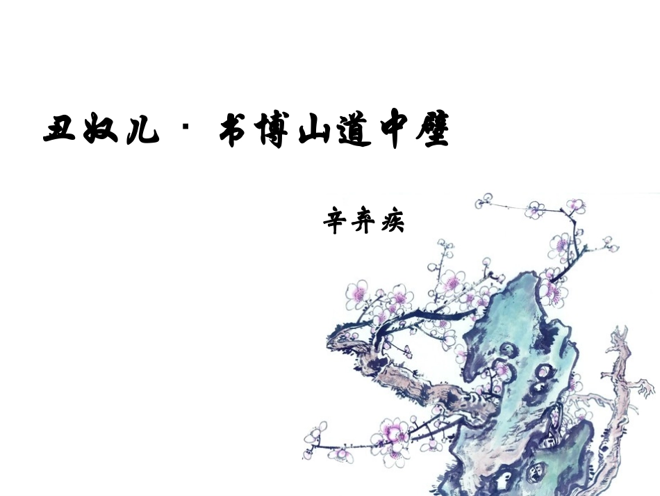 丑奴儿·书博山道中壁_第1页