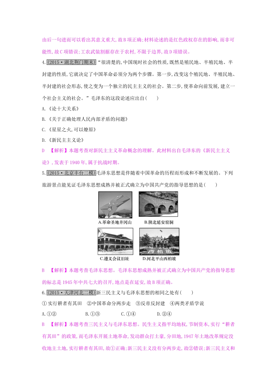 （全国通用）高考历史一轮复习 专题十四 近现代中国的先进思想及理论成果 第2讲 20世纪以来中国重大思想理论成果练习-人教版高三全册历史试题_第2页