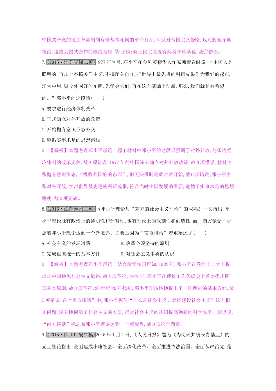 （全国通用）高考历史一轮复习 专题十四 近现代中国的先进思想及理论成果 第2讲 20世纪以来中国重大思想理论成果练习-人教版高三全册历史试题_第3页