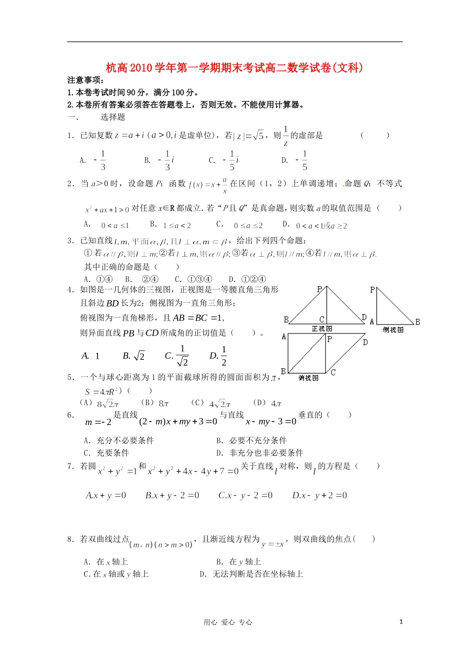 浙江省杭州高中10—11学年高二数学上学期期末考试 文_第1页