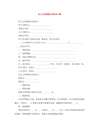 私人之间借款合同范本4篇 