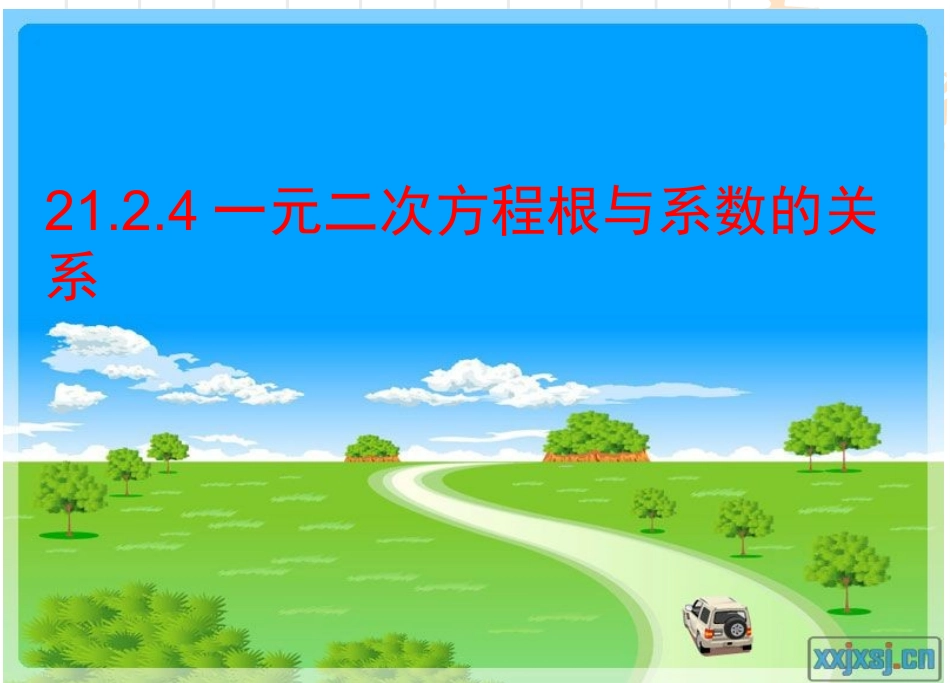 21.2.4一元二次方程根与系数的关系H_第3页