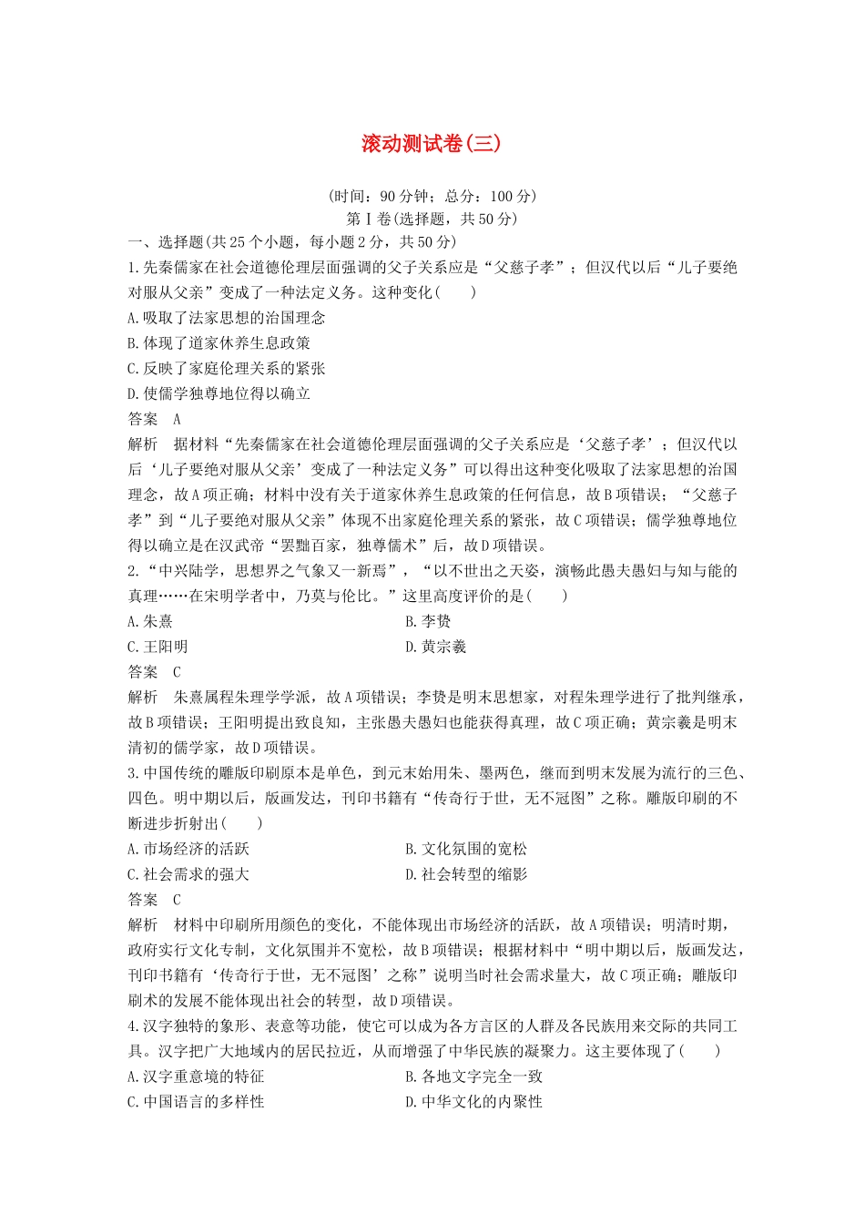 高中历史 滚动测试卷（三）岳麓版必修3-岳麓版高一必修3历史试题_第1页