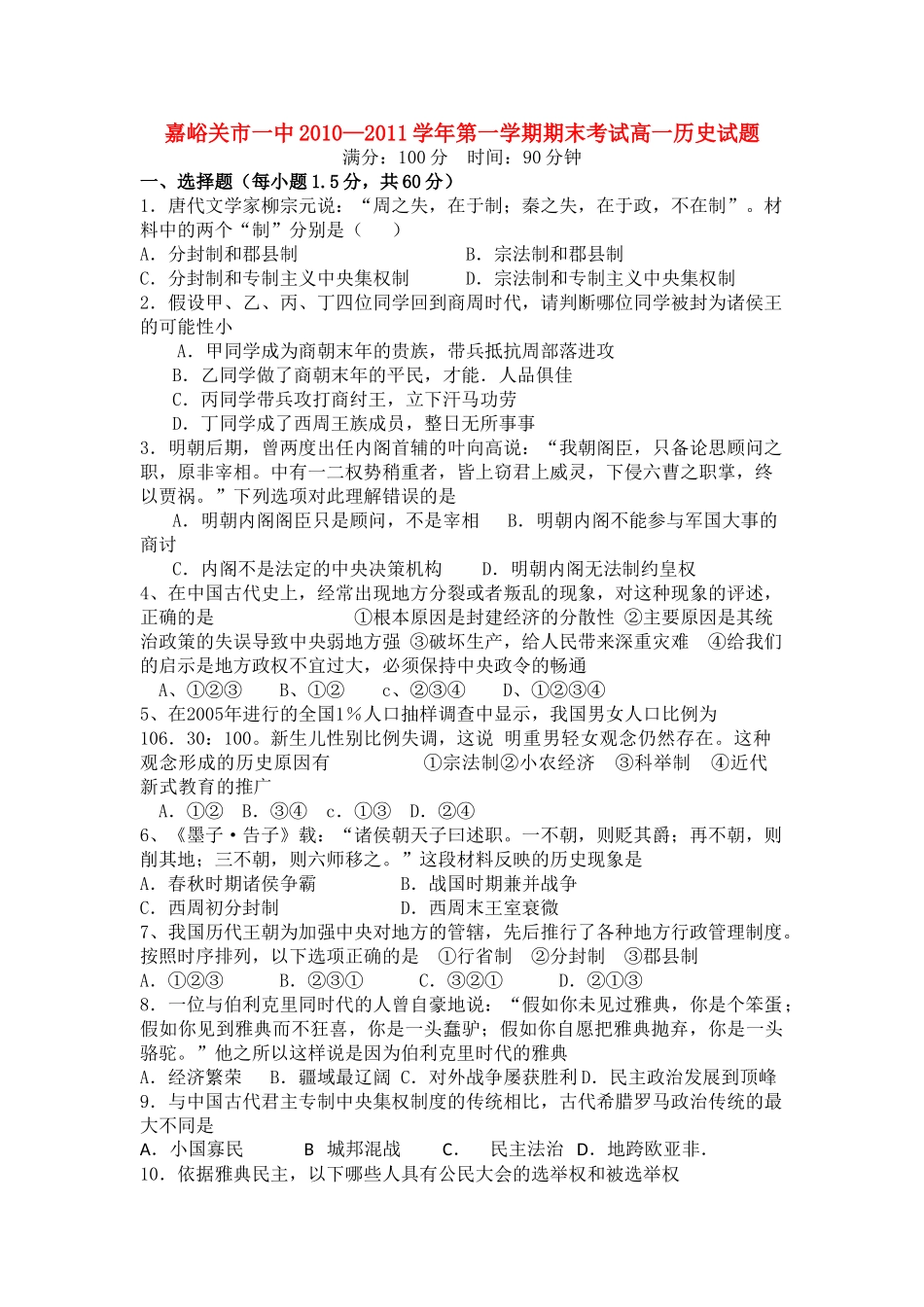 甘肃省嘉峪关市一中10-11学年高一历史上学期期末试题新人教版【会员独享】_第1页