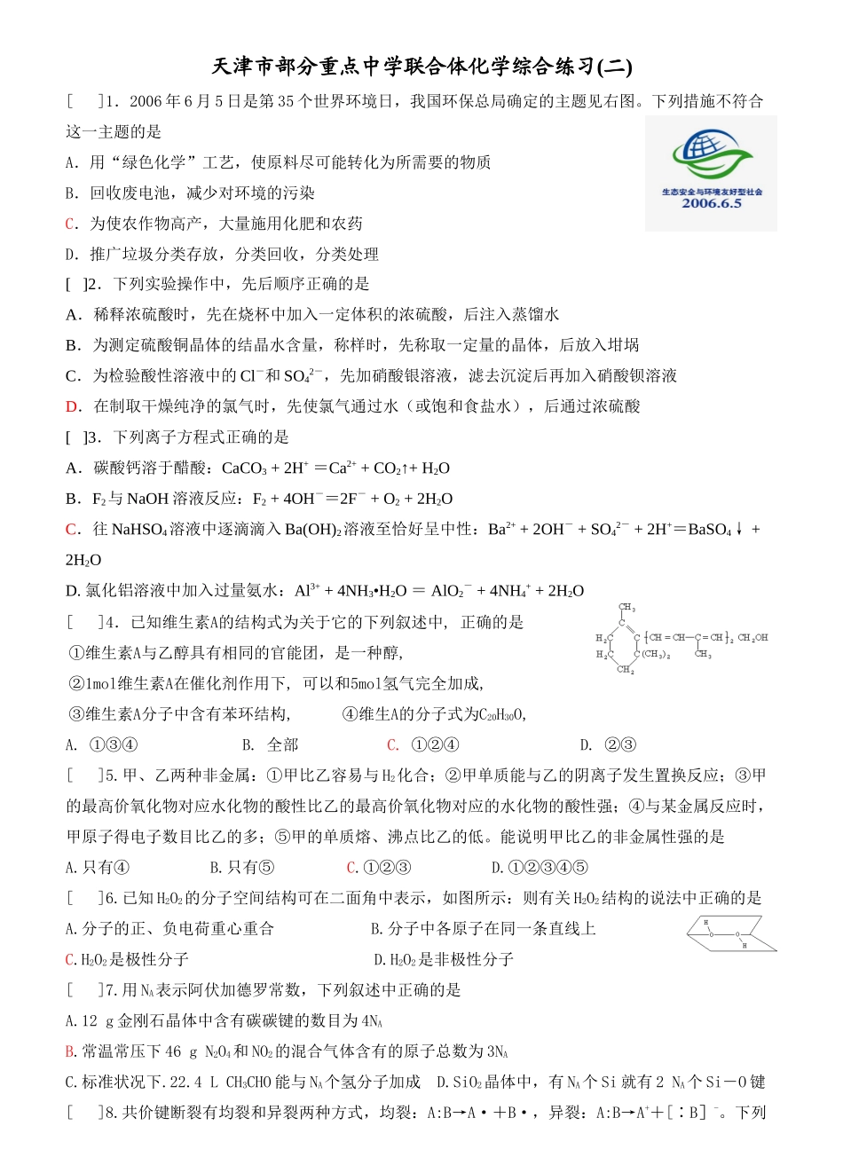 天津市重点中学联合体化学综合练习(二)_第1页