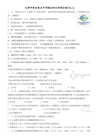 天津市重点中学联合体化学综合练习(二)