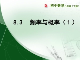 8.3频率与概率