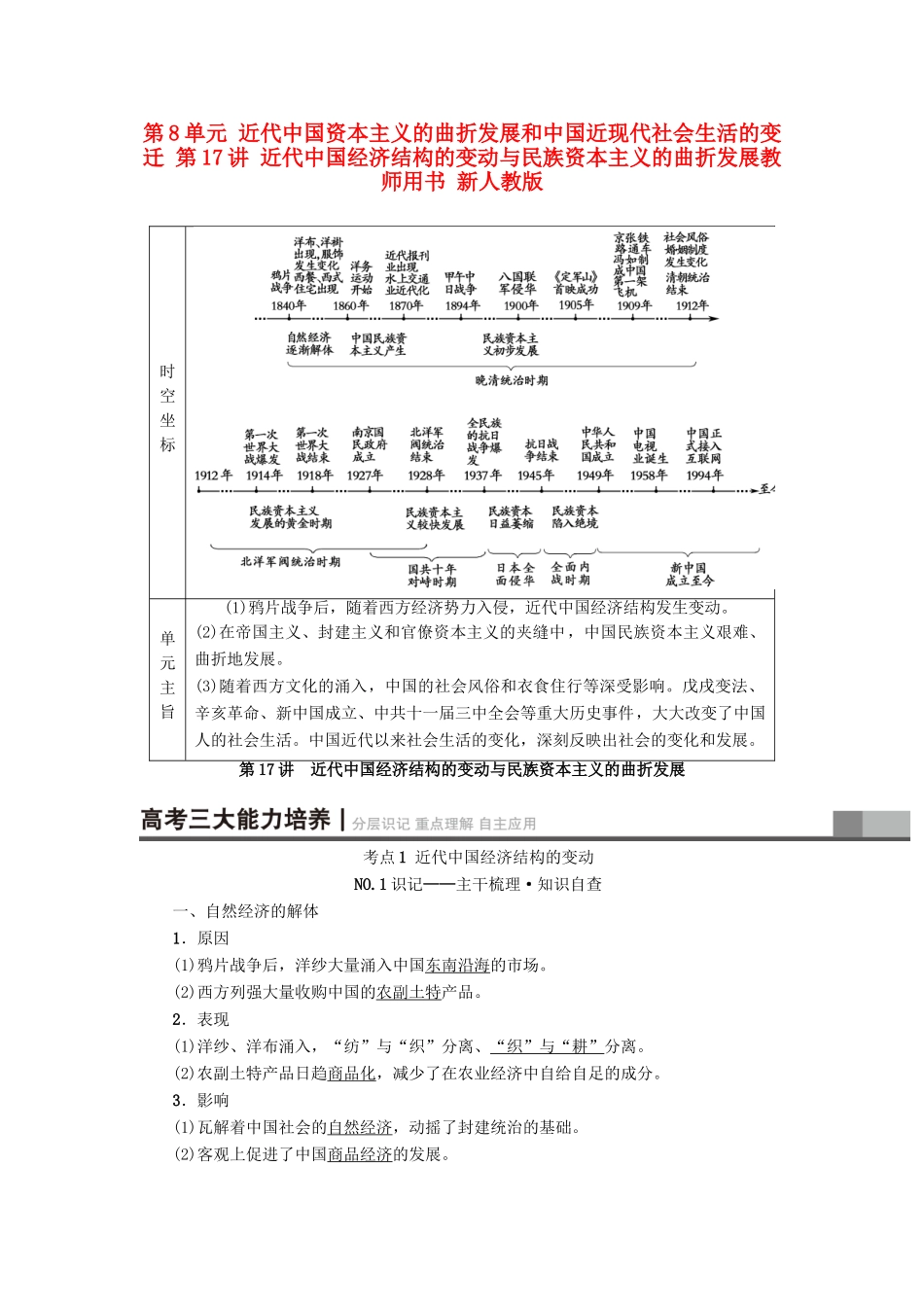 高考历史一轮总复习 第8单元 近代中国资本主义的曲折发展和中国近现代社会生活的变迁 第17讲 近代中国经济结构的变动与民族资本主义的曲折发展教师用书 新人教版-新人教版高三全册历史试题_第1页
