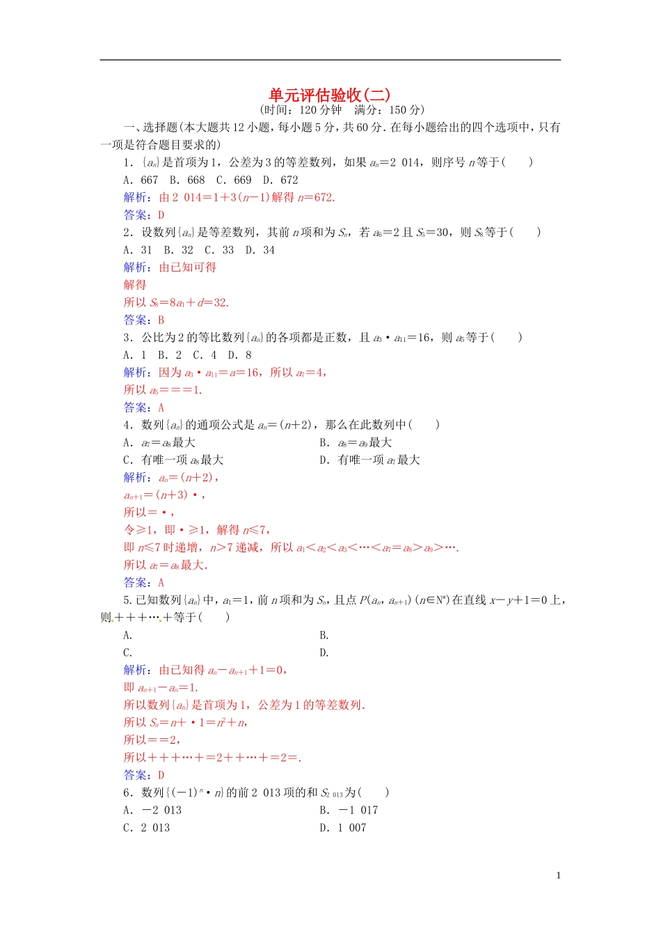 高中数学 第二章 数列单元评估验收 新人教A版必修5-新人教A版高二必修5数学试题_第1页