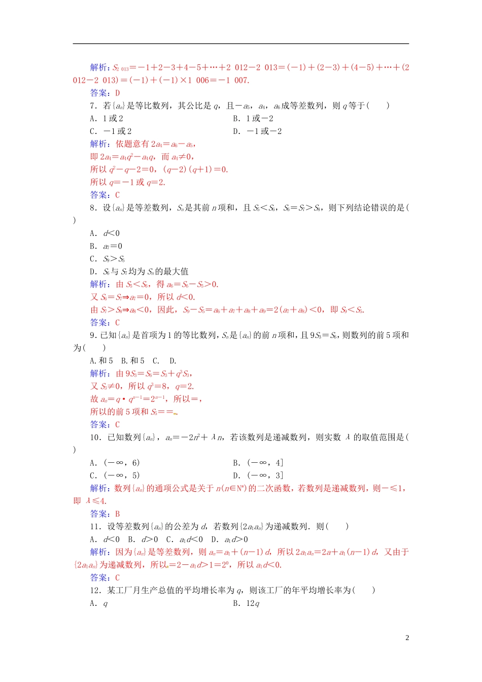 高中数学 第二章 数列单元评估验收 新人教A版必修5-新人教A版高二必修5数学试题_第2页
