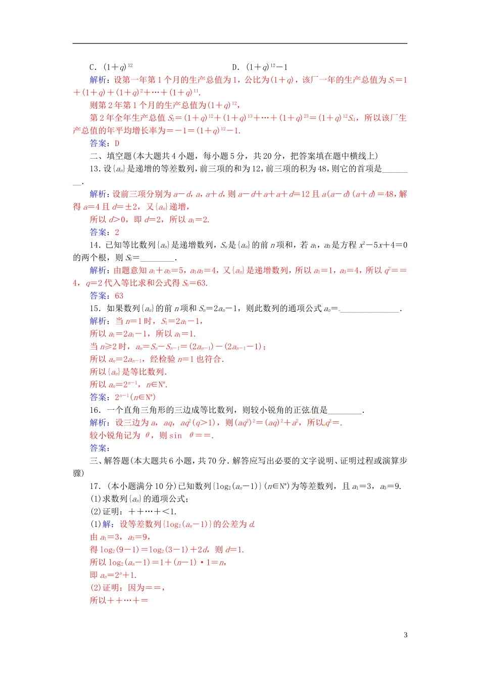高中数学 第二章 数列单元评估验收 新人教A版必修5-新人教A版高二必修5数学试题_第3页