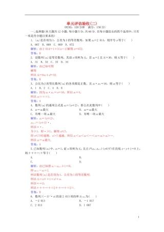 高中数学 第二章 数列单元评估验收 新人教A版必修5-新人教A版高二必修5数学试题