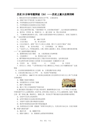 历史20分钟专题突破（26）——历史上重大改革回眸