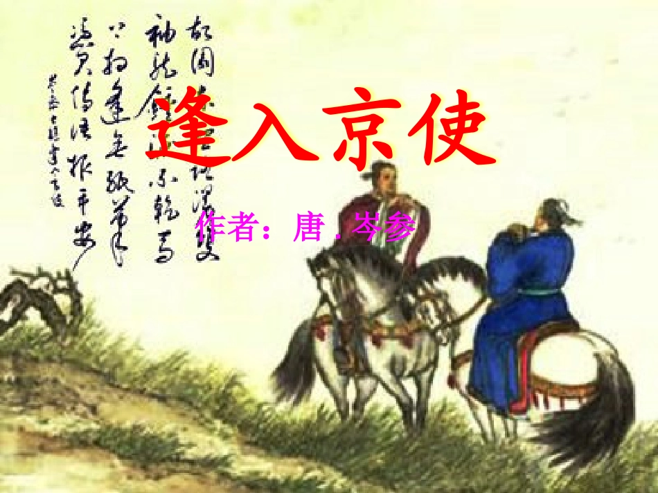 逢入京使-(7)_第1页